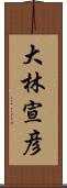 大林宣彦 Scroll