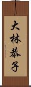 大林恭子 Scroll