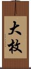 大枚 Scroll