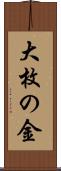 大枚の金 Scroll