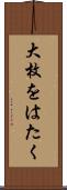 大枚をはたく Scroll