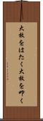 大枚をはたく Scroll