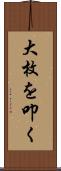 大枚を叩く Scroll