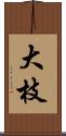 大枝 Scroll