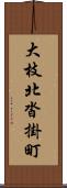 大枝北沓掛町 Scroll