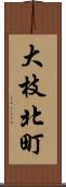 大枝北町 Scroll