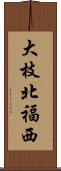 大枝北福西 Scroll
