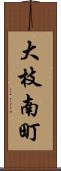 大枝南町 Scroll