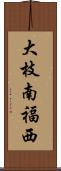 大枝南福西 Scroll