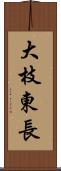 大枝東長 Scroll