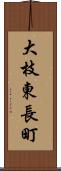 大枝東長町 Scroll