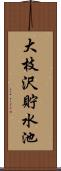 大枝沢貯水池 Scroll