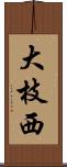 大枝西 Scroll