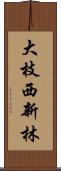 大枝西新林 Scroll
