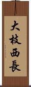 大枝西長 Scroll