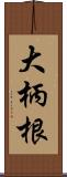 大柄根 Scroll