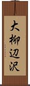 大柳辺沢 Scroll