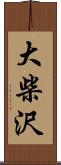 大柴沢 Scroll