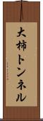 大柿トンネル Scroll