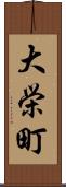 大栄町 Scroll