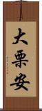 大栗安 Scroll