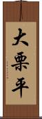 大栗平 Scroll