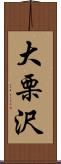 大栗沢 Scroll