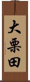 大栗田 Scroll