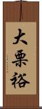 大栗裕 Scroll