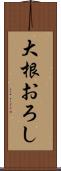 大根おろし Scroll
