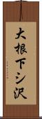 大根下シ沢 Scroll