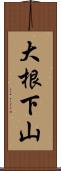 大根下山 Scroll