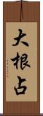 大根占 Scroll