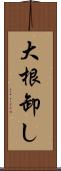 大根卸し Scroll