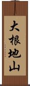 大根地山 Scroll