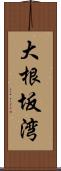 大根坂湾 Scroll