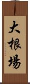 大根場 Scroll