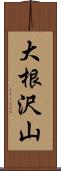 大根沢山 Scroll