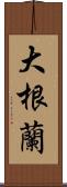 大根蘭 Scroll