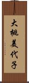 大桃美代子 Scroll