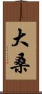 大桑 Scroll