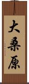 大桑原 Scroll