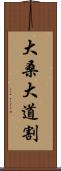 大桑大道割 Scroll