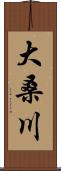 大桑川 Scroll