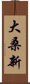 大桑新 Scroll