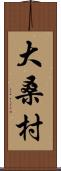 大桑村 Scroll