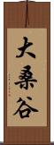 大桑谷 Scroll