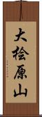 大桧原山 Scroll