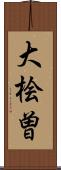 大桧曽 Scroll