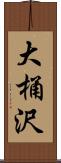 大桶沢 Scroll